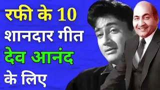 Rafi Top 10 Songs For Dev Anand - रफ़ी के 10 गीत देव आनंद के लिए