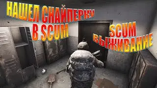 НАШЕЛ СНАЙПЕРКУ В SCUM | SCUM ВЫЖИВАНИЕ | SCUM 2021 ВОЕННЫЙ БУНКЕР