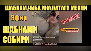 ШАБНАМИ СОБИРИ ЭФИР 2021