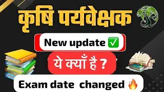 कृषि पर्यवेक्षक-2025 EXAM DATE CHANGE ? #agriculturesuperviser #examdate