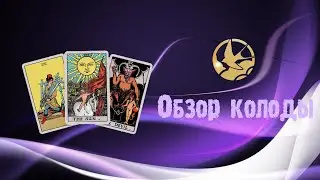 Обзор колоды Таро Тёмного леса.