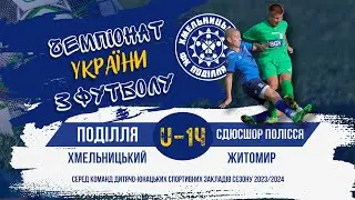 Поділля (Хмельницький) -  СДЮСШОР Полісся U-14 (Житомир) стадіон Локомотив  21.10.2023