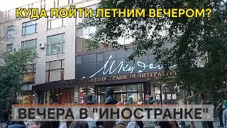 Вечера в "Иностранке"