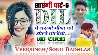 अब की बार आग लगा दी ll सारंगी पार्ट 6 ll दिल मे बसगो मीणा को ll सिंगर वीरू सोनू Zakhmi king  lll