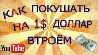 КАК ПОКУШАТЬ НА 1$ ДОЛЛАР ВТРОЁМ