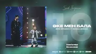 Serik Ibragimov - Әке мен бала (ft Khamza Serikuly)