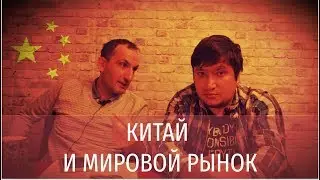 КИТАЙ И МИРОВОЙ РЫНОК