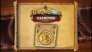Hearthstone | Наемники | Поручения: Затонувший город | И'Шарадж