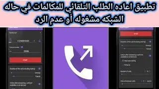 عايز حد ومش بيرد حمل تطبيق الطلب التلقائي للمكالمات
