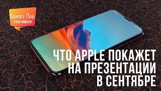 Что Apple покажет на презентации в сентябре / Swift Lab Digest #1