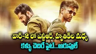 War 2 💥 హృతిక్, ఎన్టీఆర్ మధ్య భారీ ఫైట్.. ఫ్యాన్స్ కి ఇక పూనకాలే |NTR |Hrithik Roshan | #war2updates