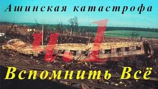 Ашинская катастрофа. Вспомнить всё. Ч.1: Подлог при строительстве трубопровода.