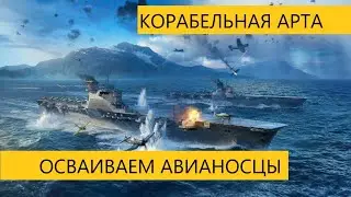 ВРЕМЯ КОРАБЛЕЙ II АВИАНОСЦЫ ЯПОНИИ II НАСКОЛЬКО ОНИ ПОЛЕЗНЫ В БОЮ?