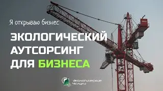 Экологическое сопровождение для бизнеса: как сэкономить время и ресурсы