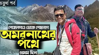 অমরনাথ যাত্রা | জানেন কি অমরনাথের পবিত্র গুহার পৌরাণিক আখ্যান? Chandanwari to Seshnag - Day 1