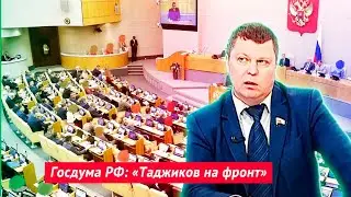 Госдума РФ: «Таджиков на фронт»