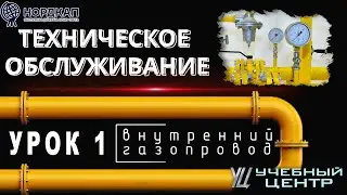 ТО котельной. Урок 1. Внутренний газопровод