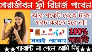 Free Recharge 2020| সারাজীবন ফ্রীতে রিচার্জ নিন | How To Get Free Flexiload Any Number।#T_E_M_420