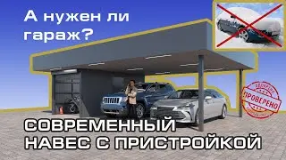 Как изготовить металлический навес с пристройкой (хозблоком). Идея современного навеса на 2 авто.