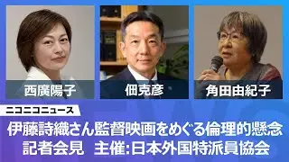 「伊藤詩織さん監督映画をめぐる倫理的懸念」弁護士の佃克彦氏・西廣陽子氏・角田由紀子氏ら記者会見　主催：日本外国特派員協会
