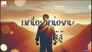 เหนื่อยหน่อยนะสู้สู้   Full song