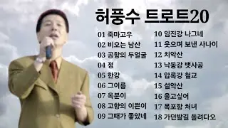허풍수 노래모음