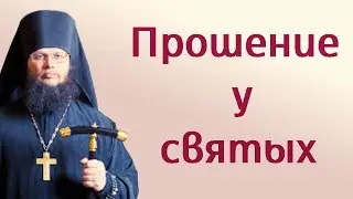Прошение у святых