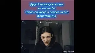 Когда Друг сказал,что не пьет мем.Фристайл на Стриме Ютуб.Фристайл мем.Лилин Мерс нарезки мем
