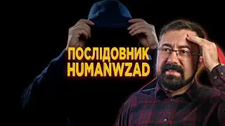 Послідовник HumanWZAD 