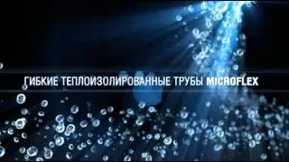 Гибкие теплоизолированные трубы Microflex (Микрофлекс)
