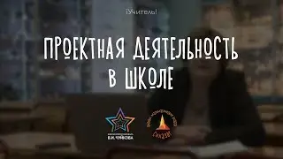 Проектная деятельность в школе