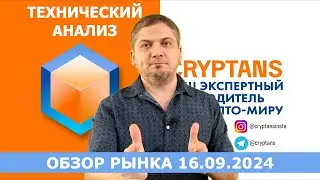 Технический анализ 16.09.2024 - Смотрим рынок! #bitcoin  #ethereum