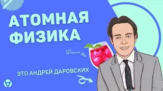 Атомная физика