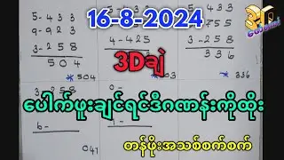 16-8-2024 3Dချဲဂဏန်း,​ပေါက်ဖူးချင်ရင်ဒီဂဏန်းကိုထိုး,​ဖော်​ကောင် 2Dfree