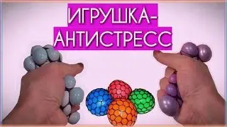 DIY ИГРУШКА-АНТИСТРЕСС⁂ЛИЗУН в СЕТКЕ✔Elena Matveeva