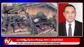Khit Thit သတင်းဌာန၏ ဒီဇင်ဘာ ၂၅ ရက် နေ့လယ်ပိုင်း ရုပ်သံသတင်းအစီအစဉ်