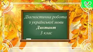 Диктант 3 клас/Дистанційна робота/Письмо під диктовку. 