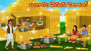 బంగారం వెదురు హోటల్ | Telugu Stories | Telugu Kathalu |Stories in Telugu | Moral Stories in Telugu