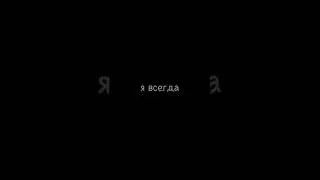 Я всегда рядом ❤️