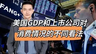 美国GDP和上市公司对消费情况的不同看法