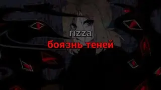 rizza - боязнь теней (текст песни)