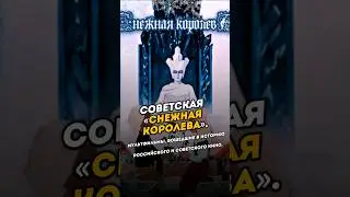Советская Снежная Королева. 
