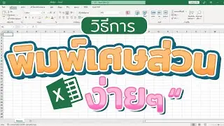 วิธีการพิมพ์เศษส่วน ใน Excel #สาระdee