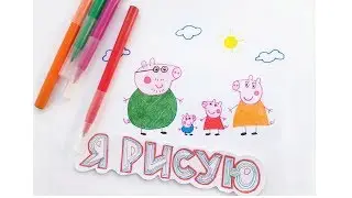 Как НАРИСОВАТЬ Свинку ПЕППУ и ее семью How to DRAW PEPPA Pig and her family