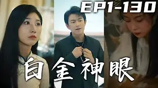 本是古董店的小保安，卻遭女友給帶帽子！臨危之際意外獲得家族傳承，被賜透視神眼和無上醫典！我必將懸壺濟世，鑒天下寶物，報仇豪門，迎娶白富美，成爲大佬，走人生巅峰！《白金神眼》第1~130集 