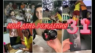 МОЙ ДЕНЬ РОЖДЕНИЯ 31 / САМЫЙ ЛУЧШИЙ ПОДАРОК/ НОУТБУК, КАМЕРА,ЧАСЫ/ МОЙ ЛЮБИМЫЙ МЛАДШИЙ БРАТИК ❤️