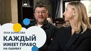 Лена БОРИСОВА: каждый имеет право на ошибку | Семья #7