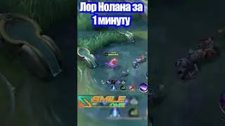 Лор Нолана 