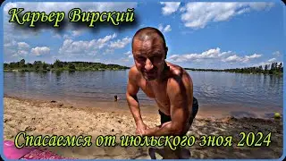 Аномальная жара в июле 2024. Карьер Вирский.
