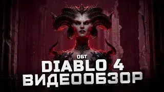 Обзор Diablo 4 (Бета) | Diablo IV делает заявку на шедевр?